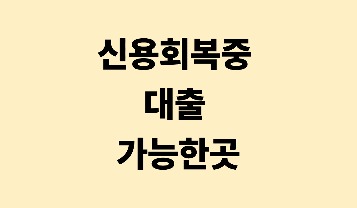 신용회복중_대출_가능한곳_썸네일