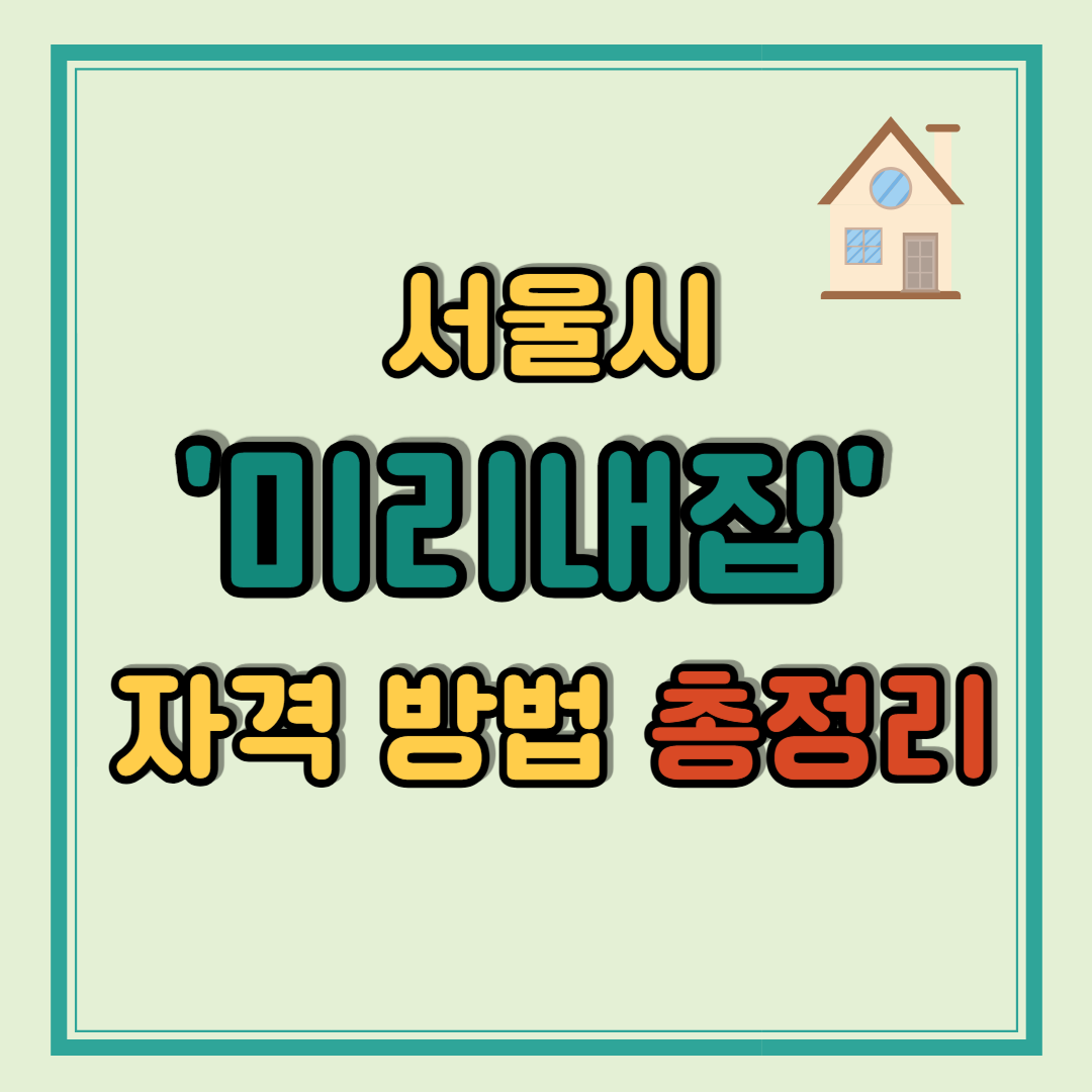 서울시 미리내집 자격 방법 총정리