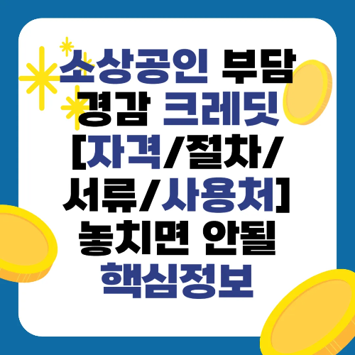소상공인 부담경감 크레딧 [자격/절차/서류/사용처] 놓치면 안될 핵심정보 확인하고 지금 신청하세요!