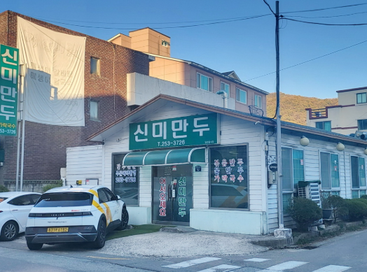 신미만두