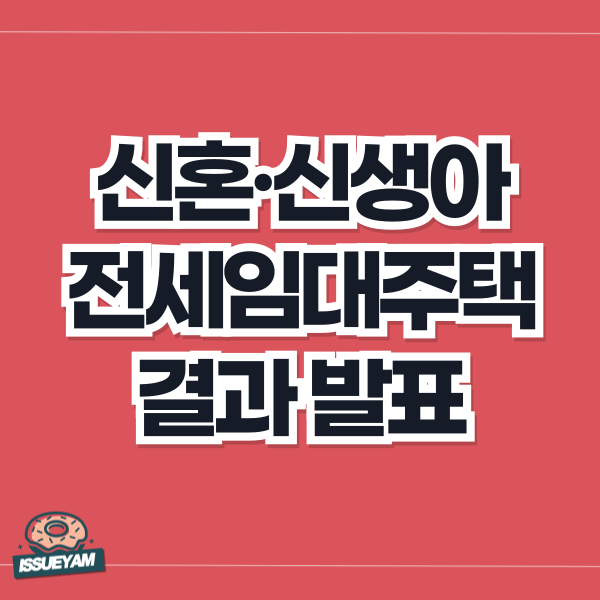 신혼&middot;신생아 전세임대주택 Ⅱ유형 결과 발표