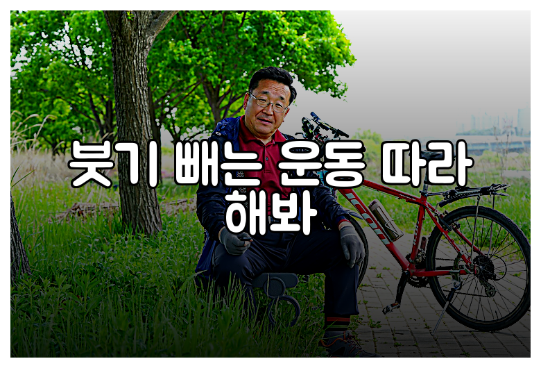 붓기 빼는 운동 따라 해봐