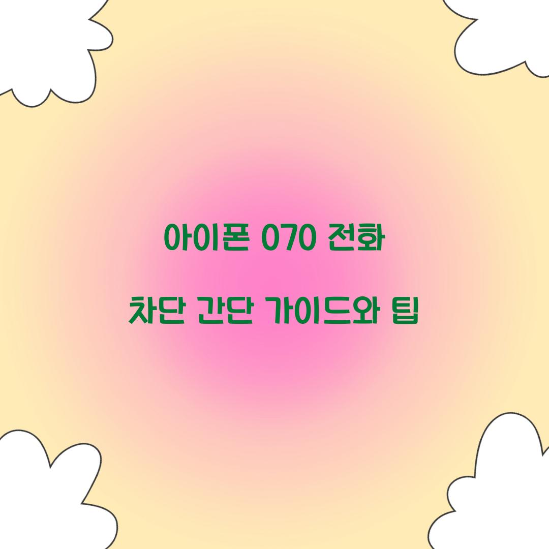 아이폰 070 전화 차단