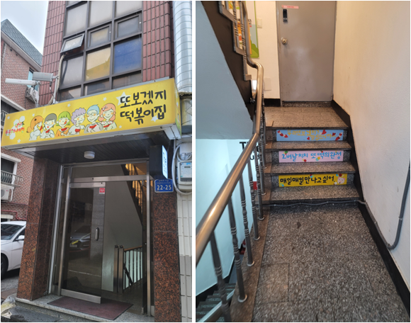 또보겠지 떡볶이 붕붕허니비점 입구