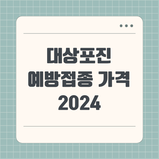 대상포진 예방접종 가격