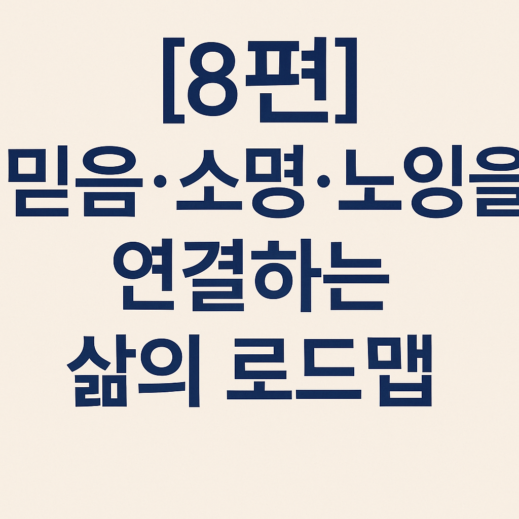 "보이지 않는 힘 시리즈 8편 &ndash; 믿음&middot;소명&middot;노잉을 연결하는 삶의 로드맵"