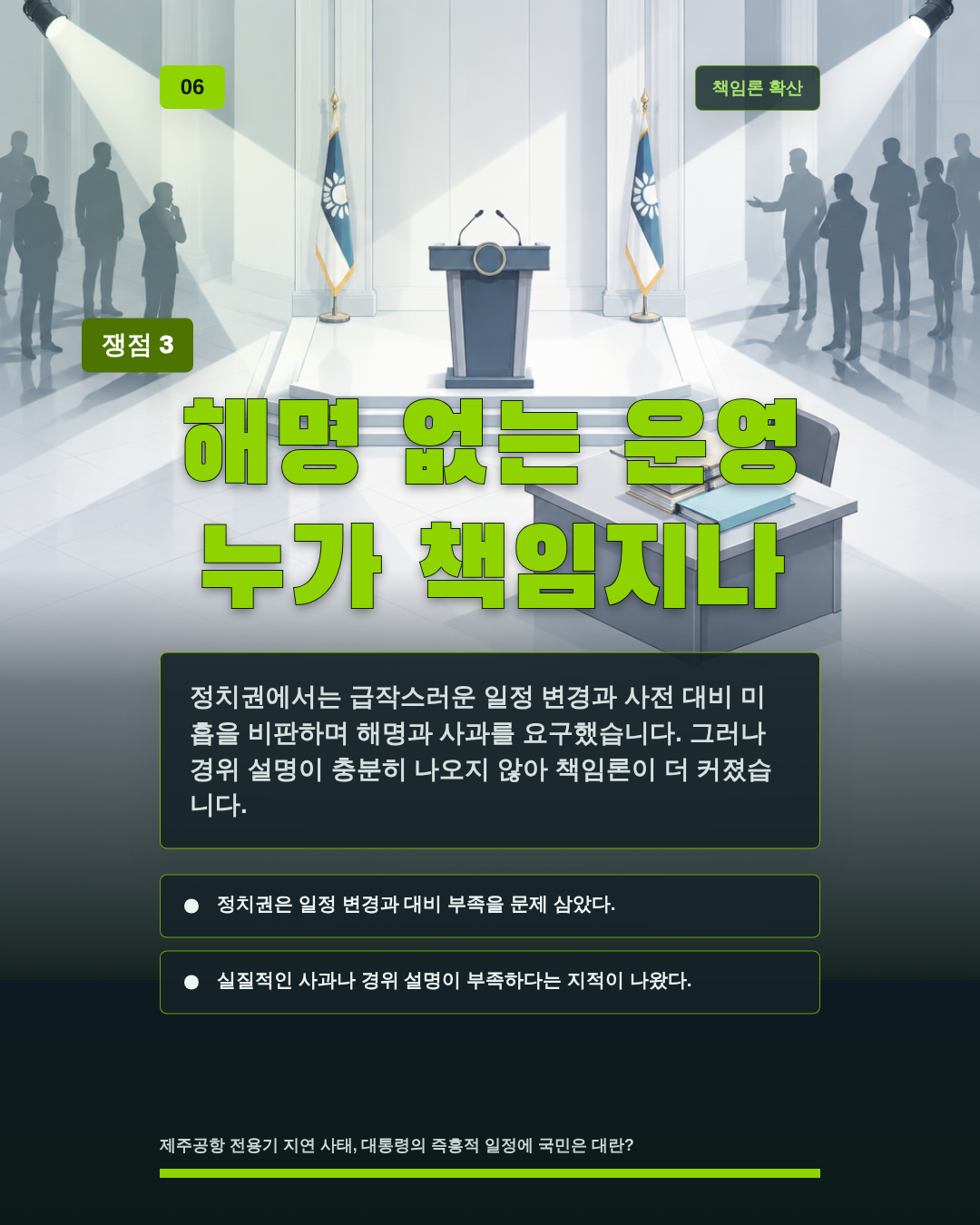 해명 없는 운영 누가 책임지나