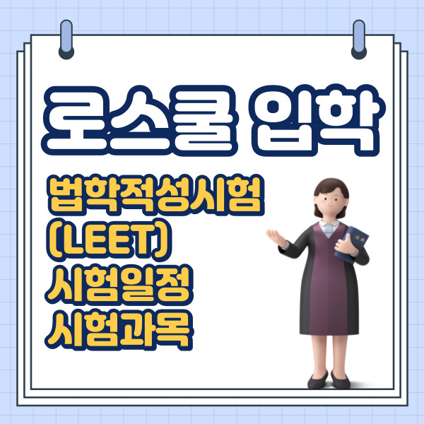 로스쿨 입학 시험 LEET(법학적성시험) 일정 및 시험과목 특징