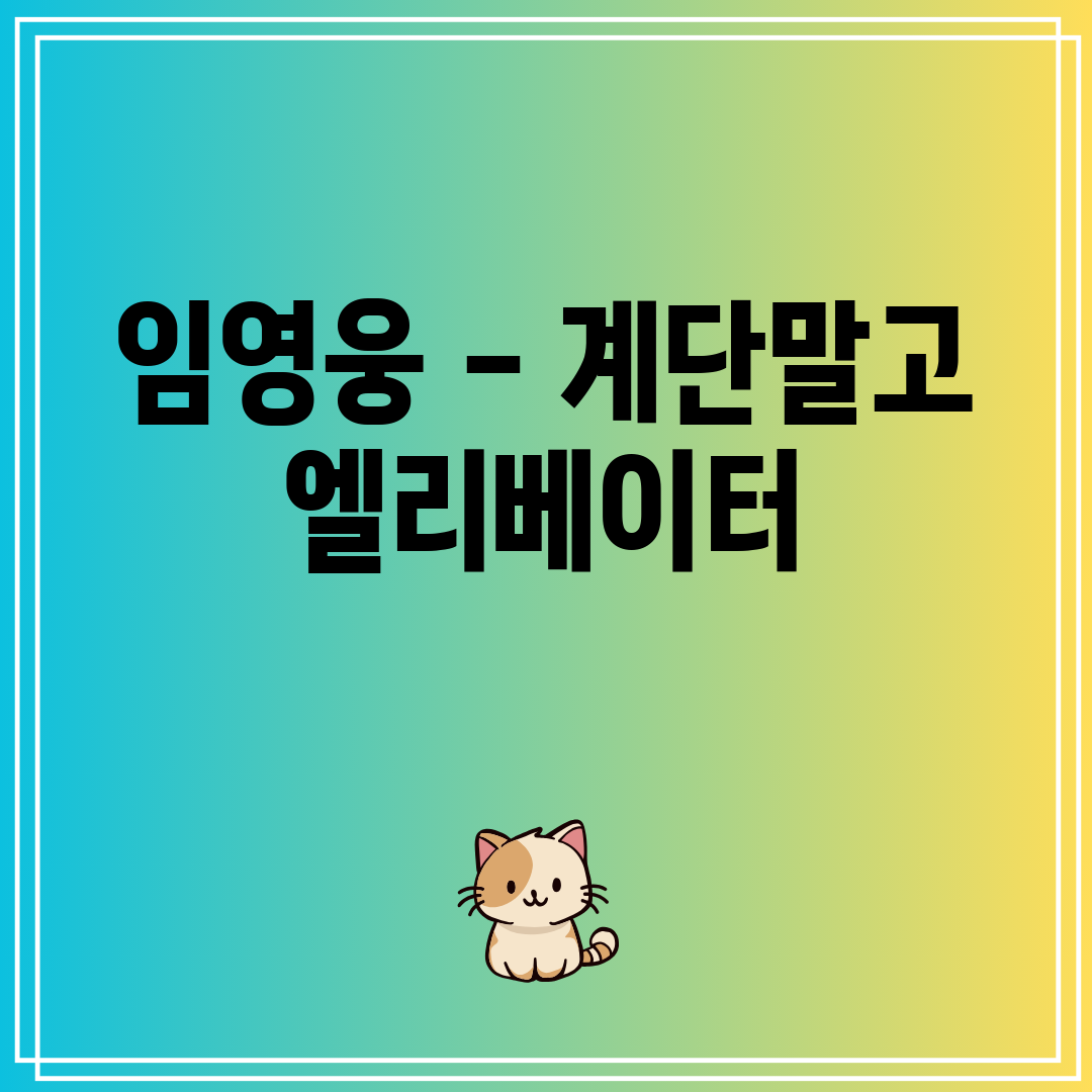 임영웅 - 계단말고 엘리베이터