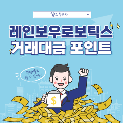 거래대금 분석 - 레인보우로보틱스 데이트레이딩 영상과 관점