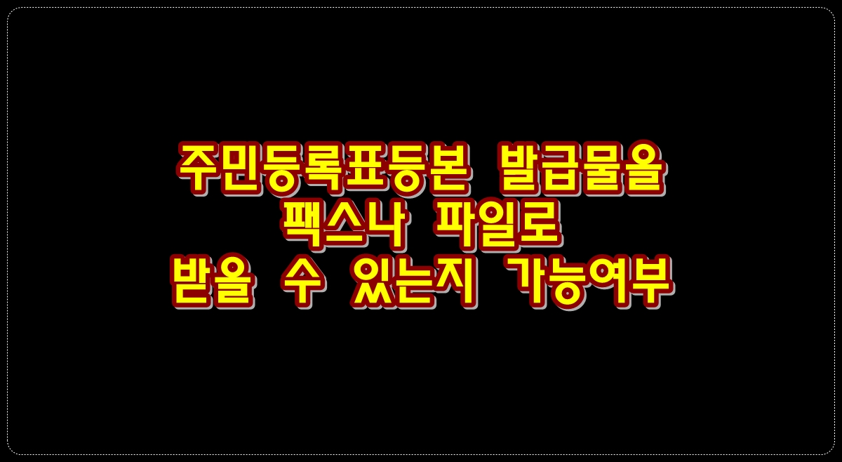 주민등록표등본-발급물-팩스