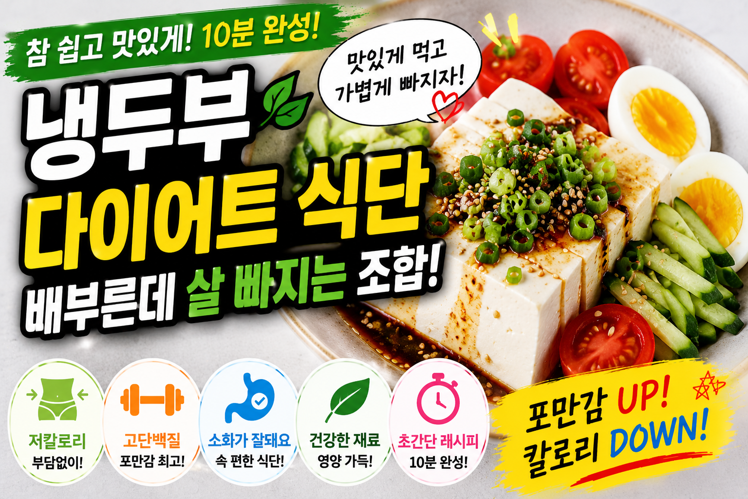 냉두부 다이어트 식단, 배부른데 살 빠지는 조합