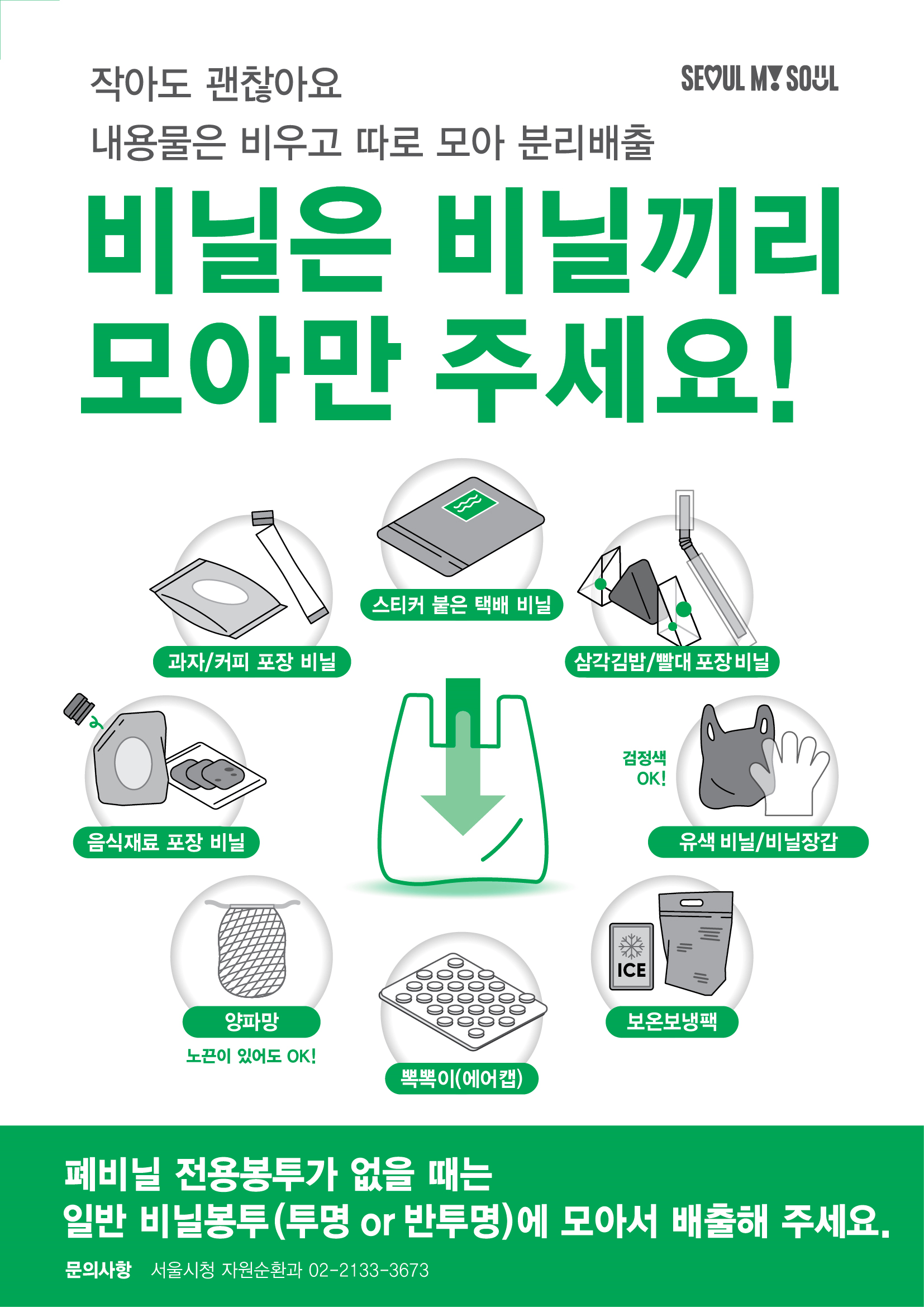 폐비닐 분리배출 안내문 디자인(안)(앞)