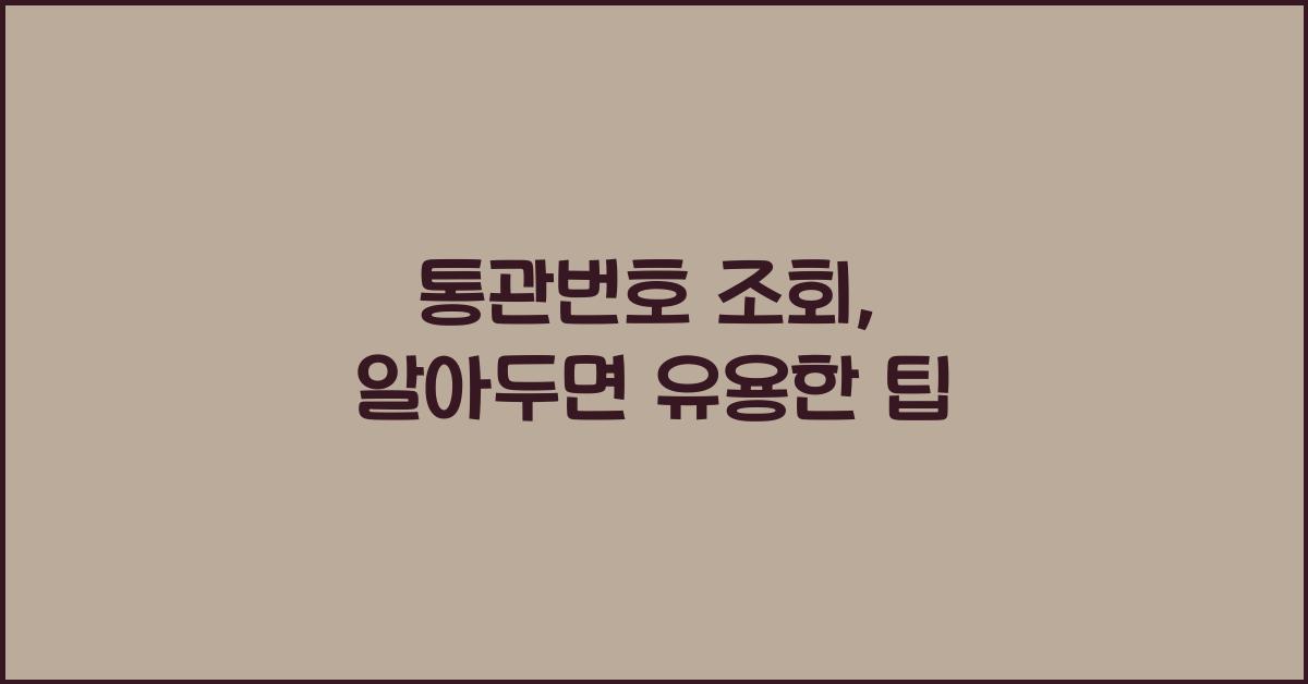 통관번호 조회