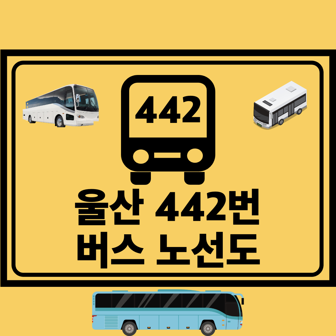 울산_442번_일반버스_노선도