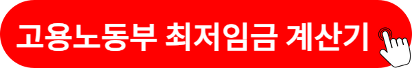 최저임금 계산기