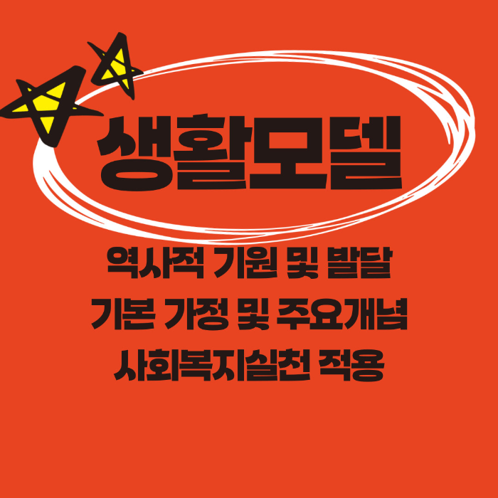 사회복지실천모델, 생활모델, 주요내용, 기본가정