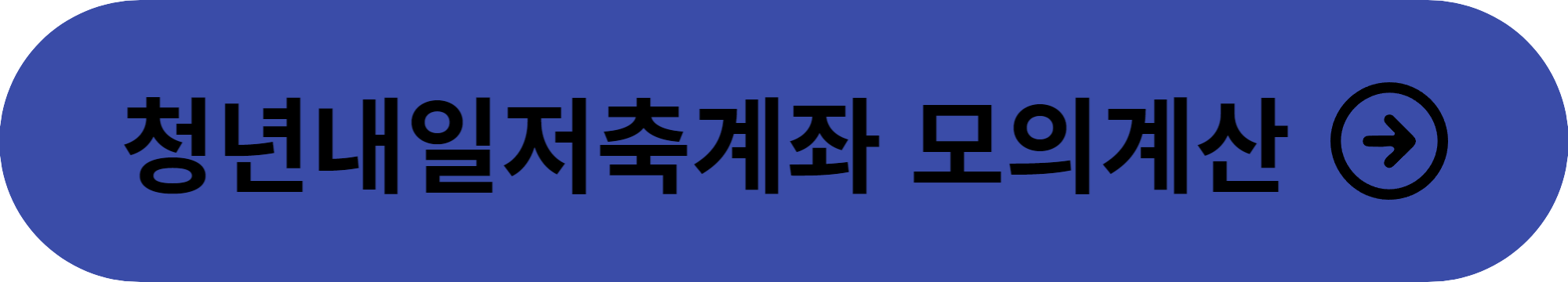 청년내일저축계좌 모의계산