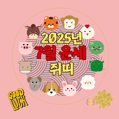 2025년 7월 쥐띠 운세