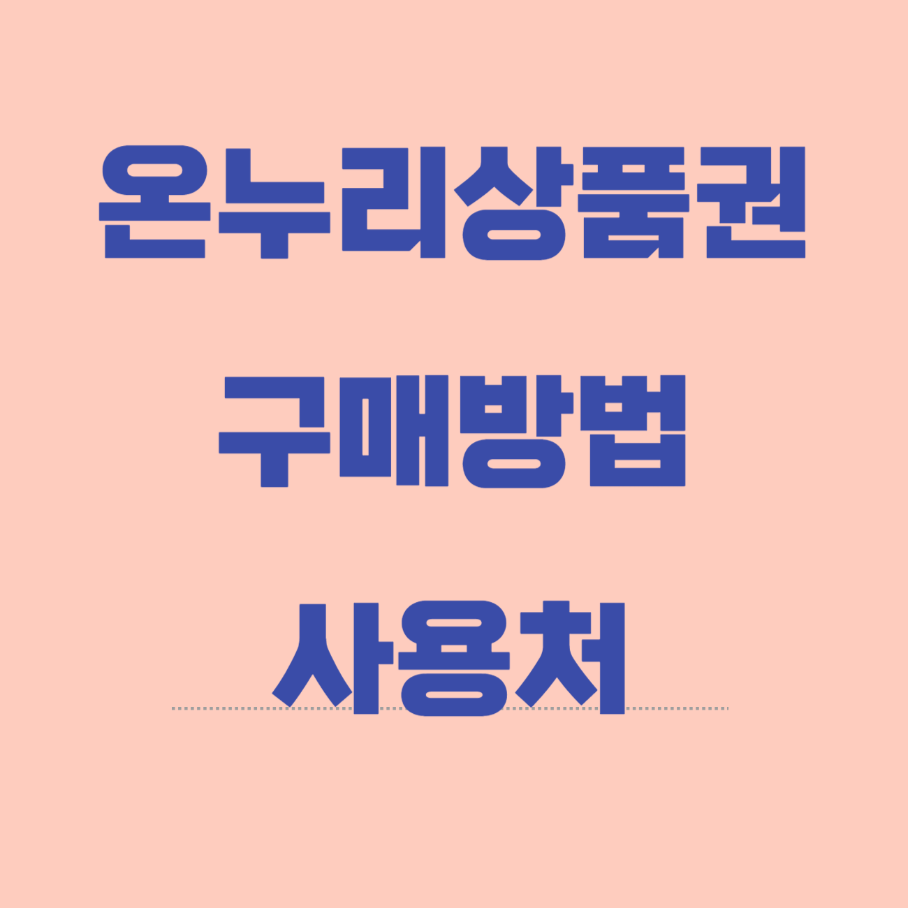 온누리상품권 사용처 구매 환급 방법 총정리