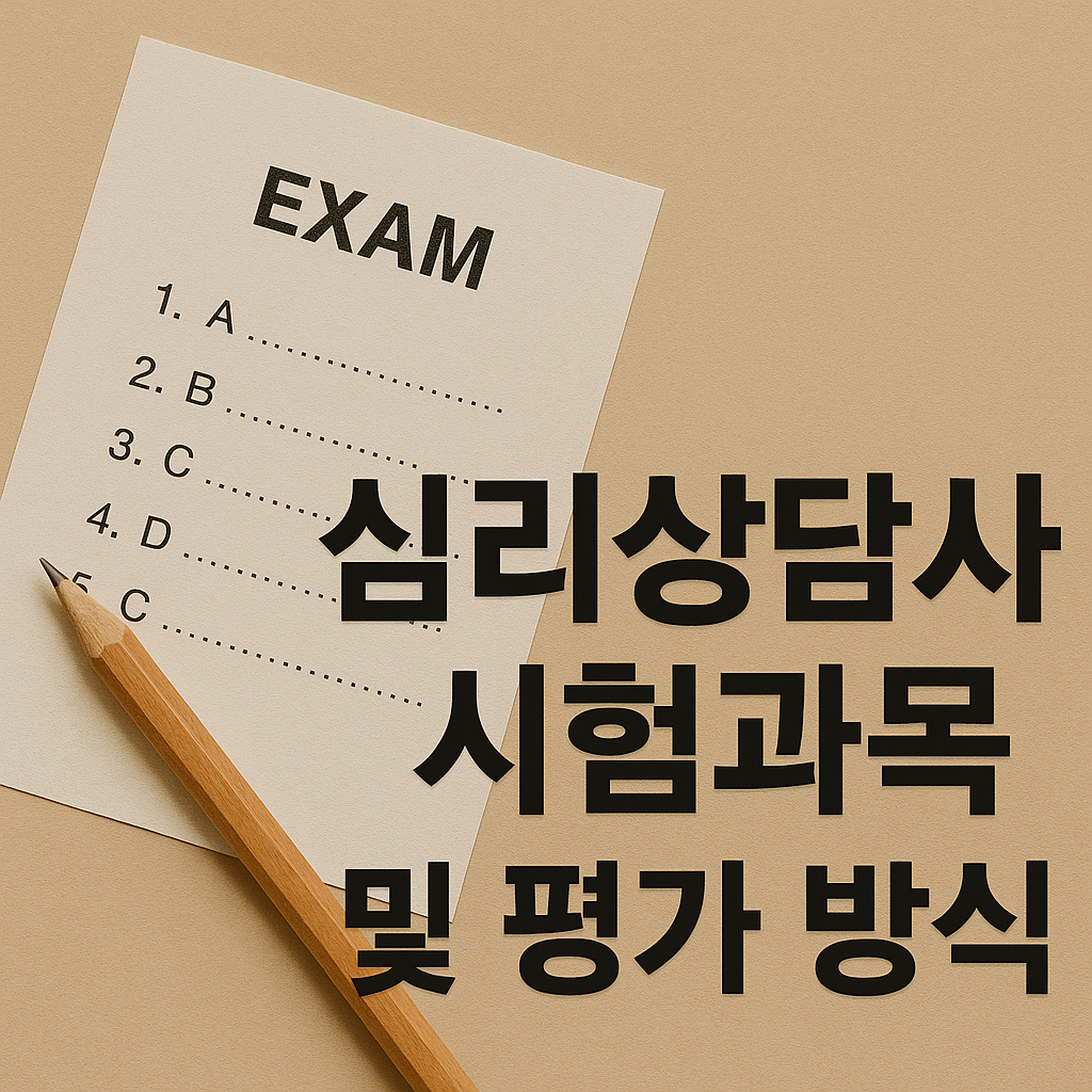 심리상담사 시험과목 및 평가 방식