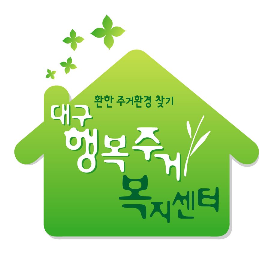 대구 주거 복지 센터 관련 이미지