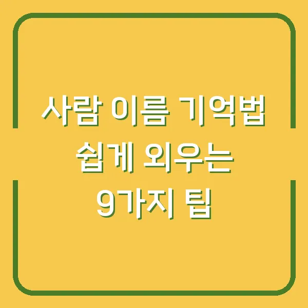 사람 이름 기억법 쉽게 외우는 9가지 팁