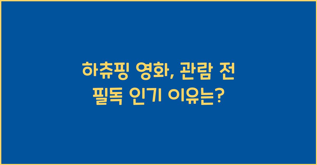 하츄핑 영화