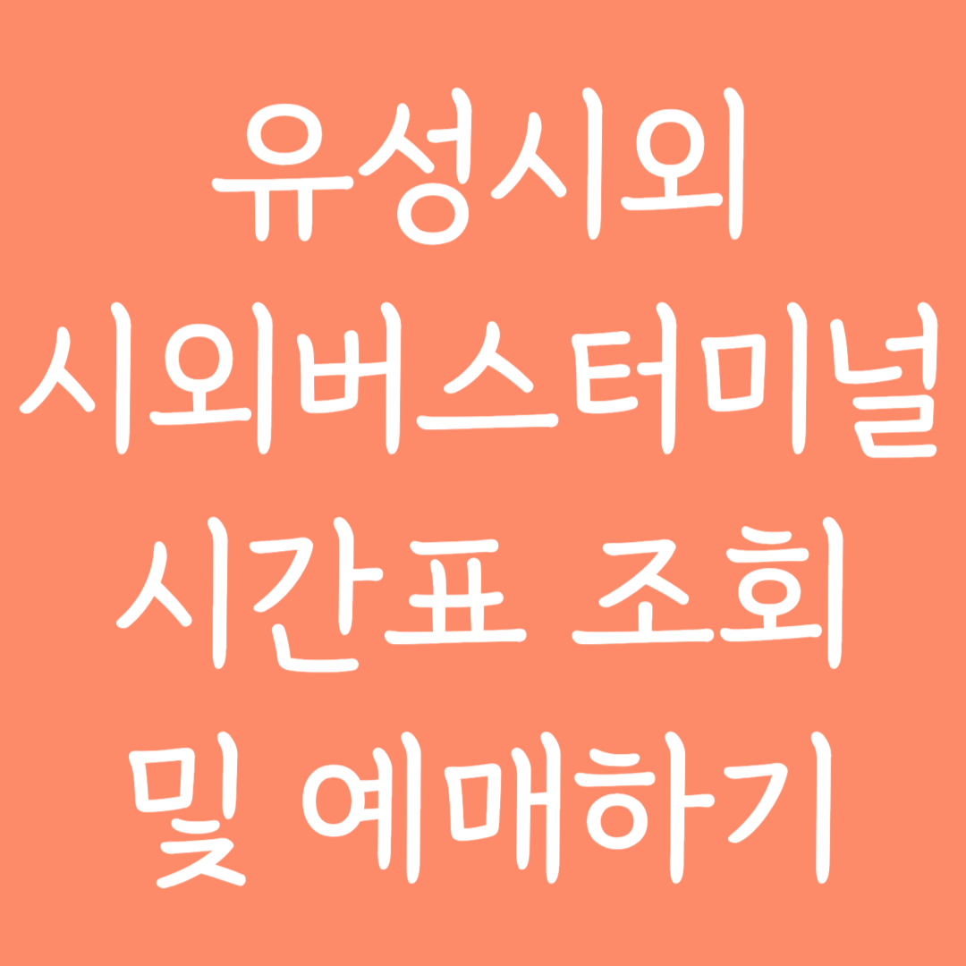유성시외 시외버스터미널 시간표조회 및 예매하기