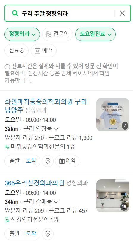 구리시 일요일 문 여는 정형외과 목록 ❘ 토요일, 주말, 공휴일 진료 영업 병원 리스트