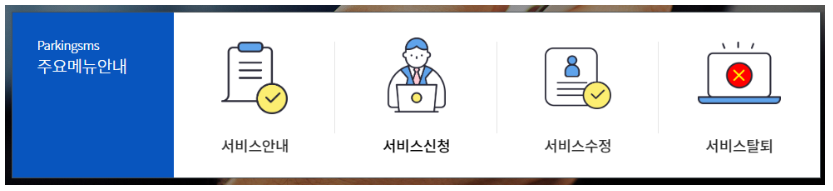 주정차 단속 알림 서비스 신청