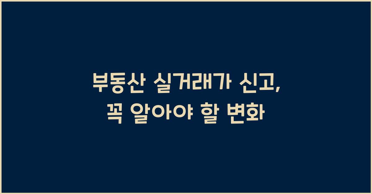 부동산 실거래가 신고