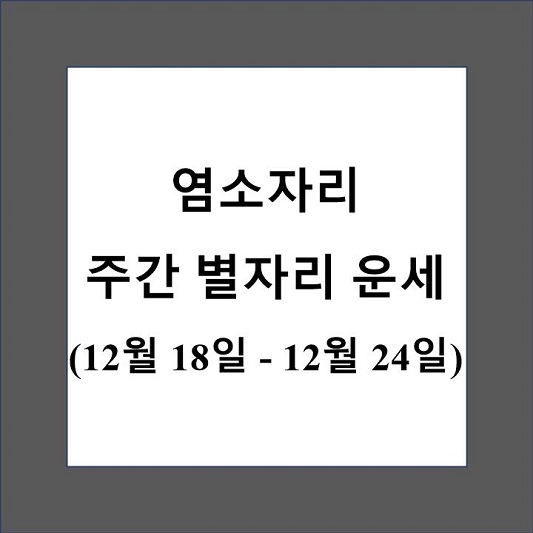 염소자리 주간 별자리 운세 제목 상자