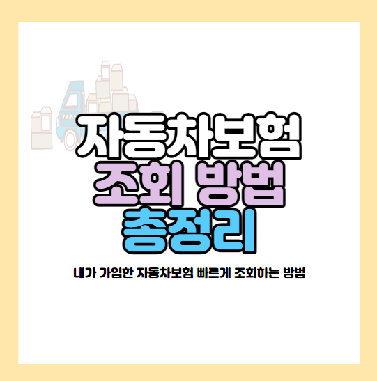 내 자동차보험 조회