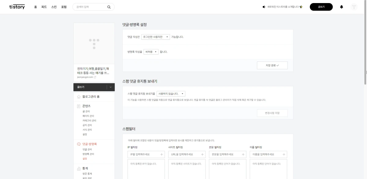 티스토리 필수설정-댓글 방명록 설정 화면