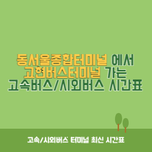 동서울종합터미널에서 고현버스터미널 방향 고속버스_시외버스 시간표 최신정보