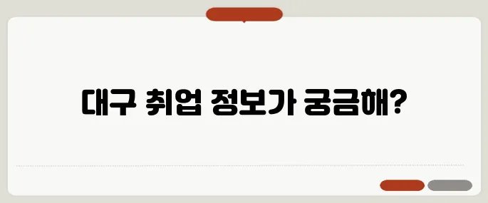 대구교차로 구인구직 정보 알아두면 득이 돼요