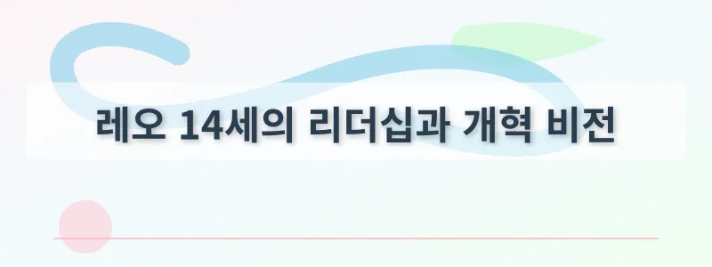레오 14세의 리더십과 개혁 비전