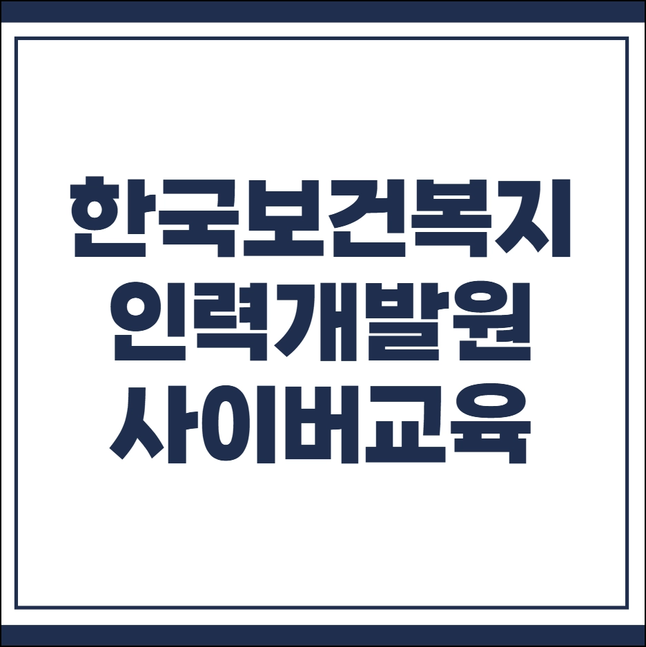 한국보건복지인력개발원 사이버교육