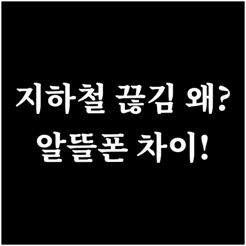 지하철에서 끊기는 이유, 알뜰폰 망 ..