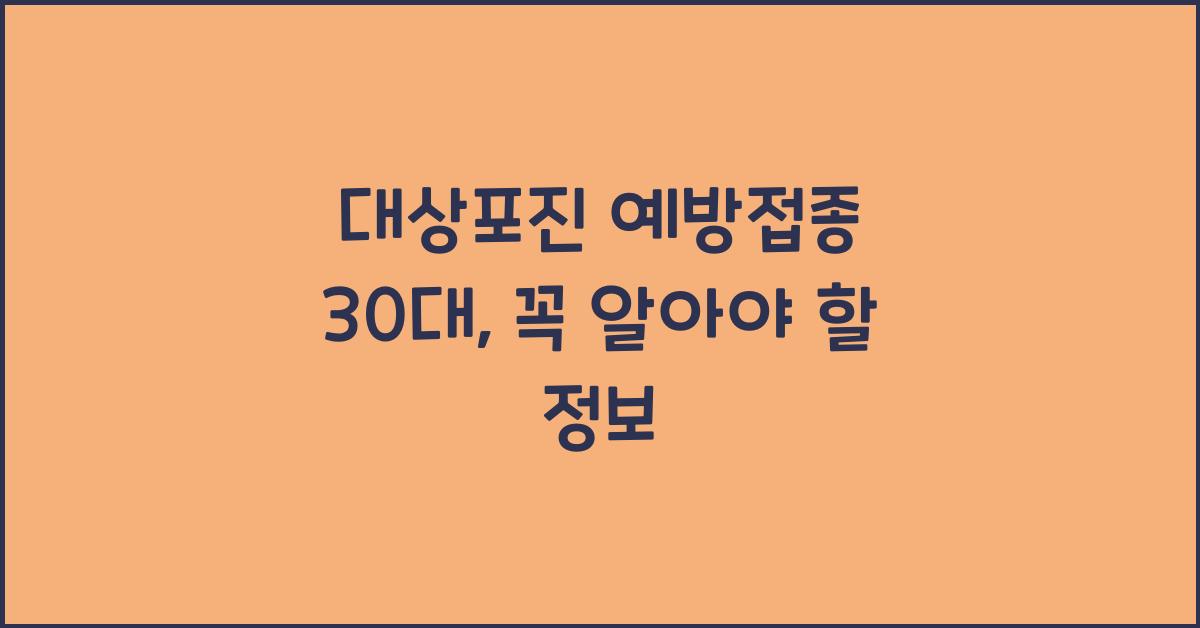 대상포진 예방접종 30대