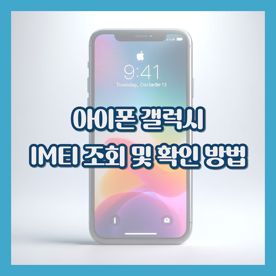 아이폰-IMEI-조회