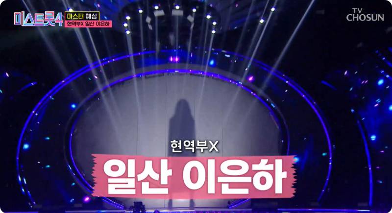 미스트롯4 참가자 현역부X 채윤 이미지/ 출처: TV조선