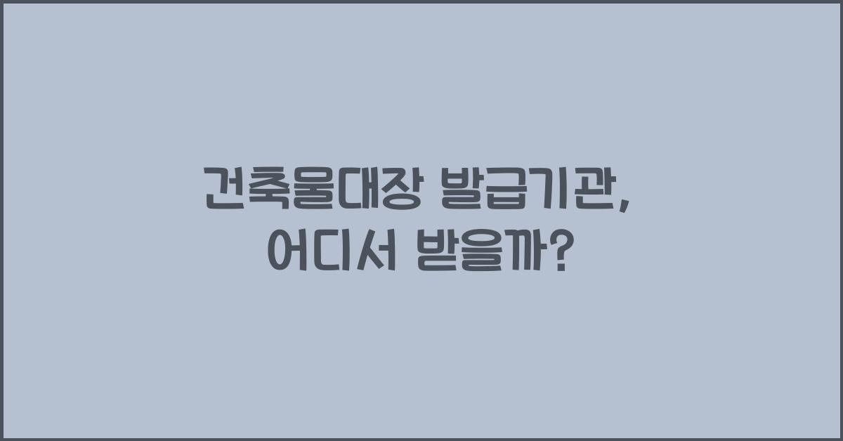 건축물대장 발급기관