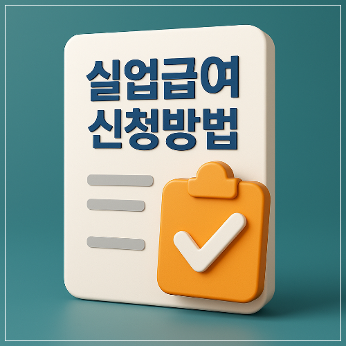 실업급여 신청방법