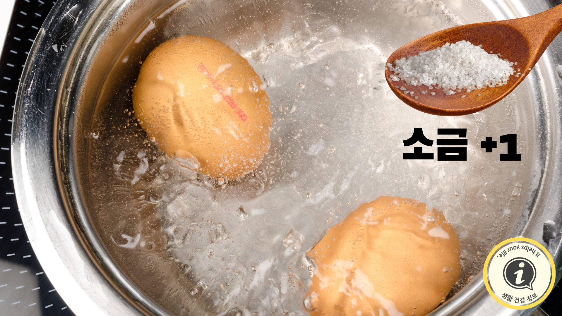 삶은 달걀 껍데기 잘 벗겨지게 삶는 방법