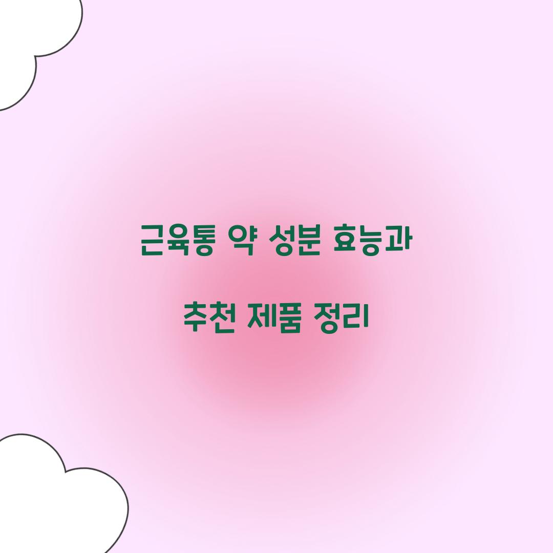 근육통 약 성분 효능