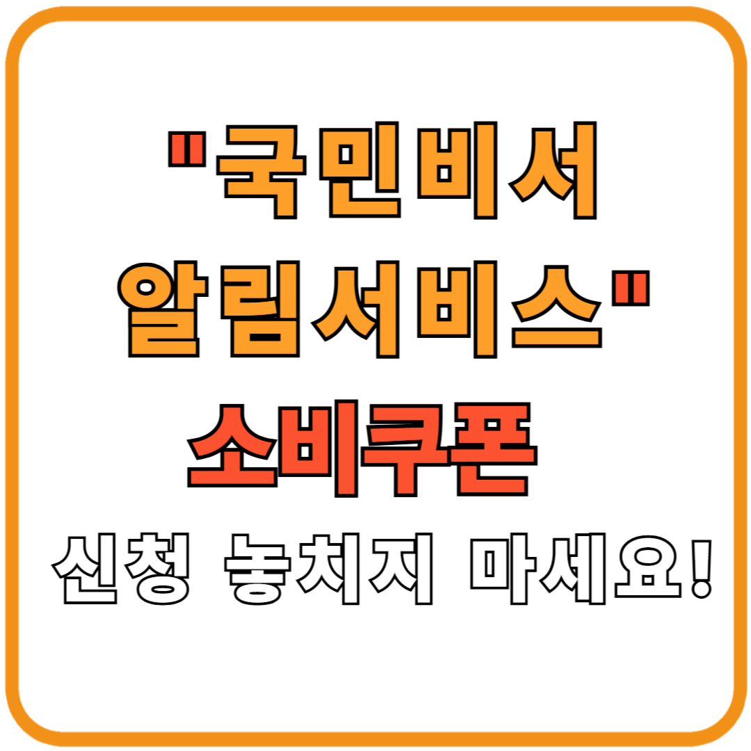 '국민비서 알림서비스' 신청 방법 [네이버·카카오·토스 총정리]