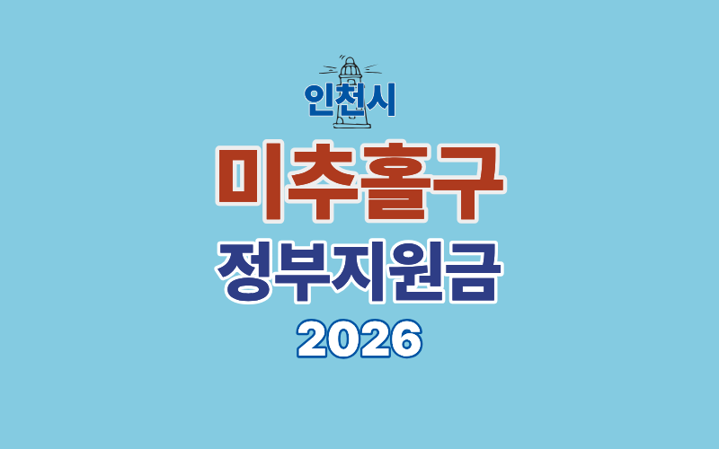 인천 미추홀구 정부지원금