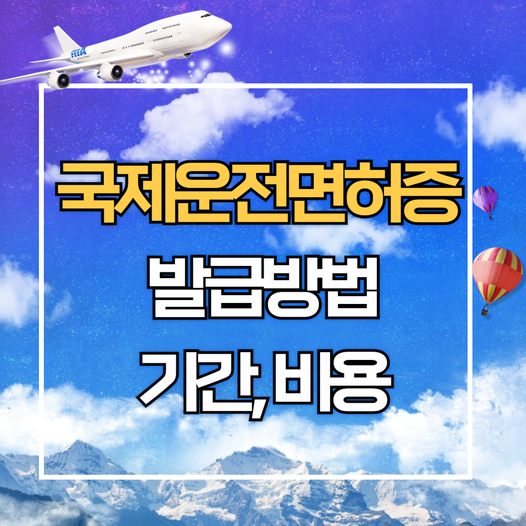 국제운전면허증. 발급방법, 발급기간, 발급비용